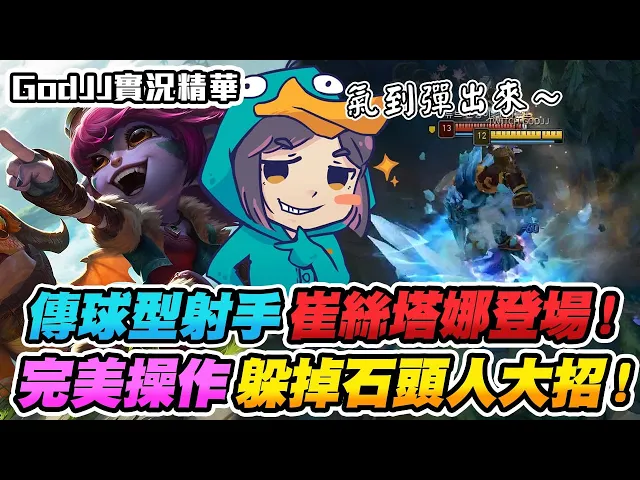 【godjj】傳球型射手崔絲塔娜登場!完美操作躲掉石頭人大招!(by 線線